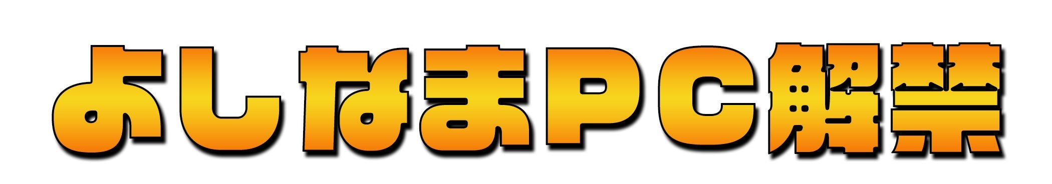 よしなまPC – .1