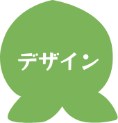 デザイン