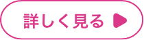 詳しく見る