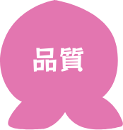 品質