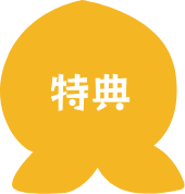 特典