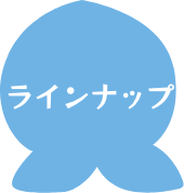 ラインナップ