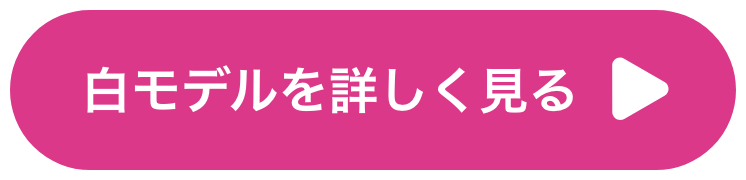 白モデルを詳しく見る