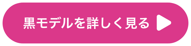 黒モデルを詳しく見る