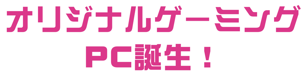 専用ゲーミングマシン発売決定！